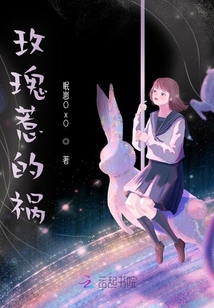 玫瑰惹的祸