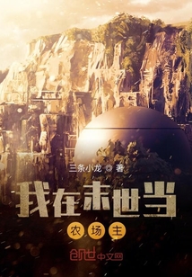 我在末世當農場主