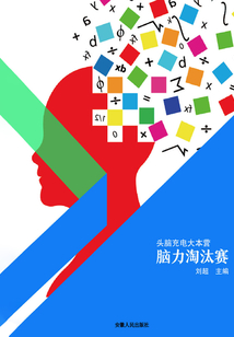 腦力淘汰賽（頭腦充電大本營）