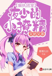 偏執(zhí)團寵：夜少的小撩精又奶又茶！