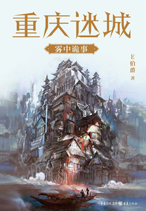 重慶迷城:霧中詭事