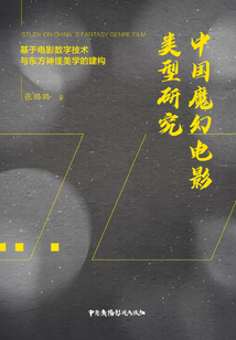中國魔幻電影類型研究