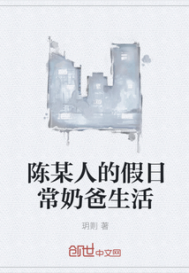 陳某人的假日常奶爸生活