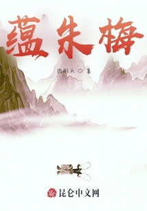 蘊朱梅