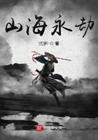 山海永劫在线阅读