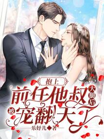 抱上前任他叔大腿后，被寵翻天了