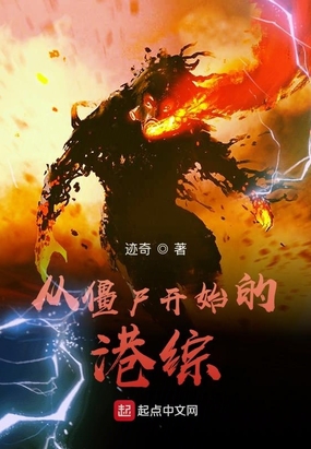 从僵尸开始的港综在线阅读