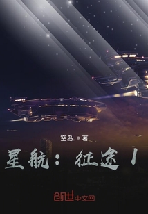 星航：征途I