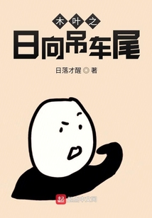 木叶之日向吊车尾（日向花火、日向雏田）在线阅读