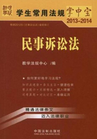 学生常用法规掌中宝：民事诉讼法（2013—2014）在线阅读