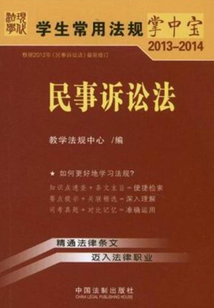 学生常用法规掌中宝:民事诉讼法(2013—2014)