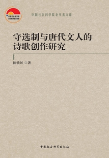 守選制與唐代文人的詩歌創作研究