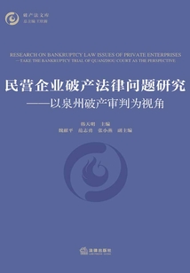 民營企業破產法律問題研究：以泉州破產審判為視角
