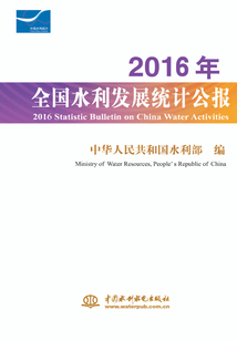 2016年全國水利發展統計公報