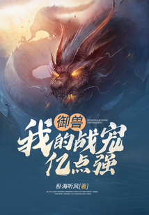 御獸：我的戰寵億點強