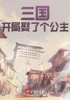 三國：開局娶了個公主在線閱讀