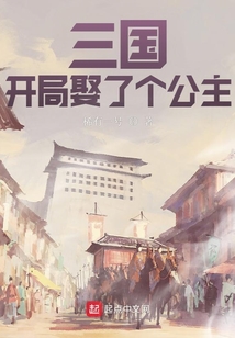三國(guó)：開(kāi)局娶了個(gè)公主