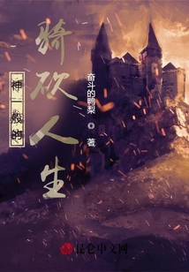 神一般的騎砍人生