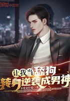 讓我當舔狗？轉身逆襲成男神在線閱讀