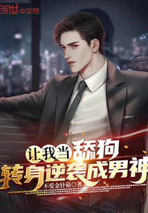 讓我當(dāng)舔狗?轉(zhuǎn)身逆襲成男神