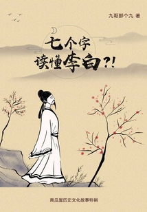 七个字读懂李白?!