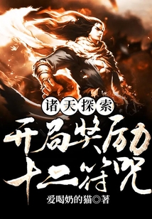 諸天探索：開局獎勵十二符咒