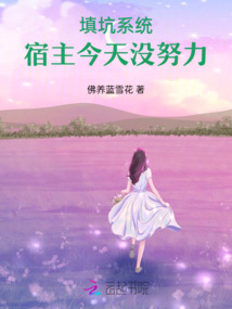 填坑系統：宿主今天沒努力