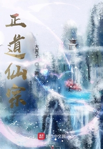 正道仙宗