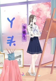 丫頭！爺錯了
