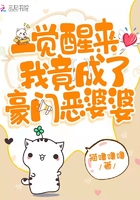 一覺醒來我竟成了豪門惡婆婆在線閱讀