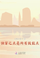 快穿之點(diǎn)亮所有技能點(diǎn)在線閱讀