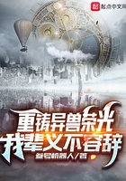 重铸异兽荣光，我辈义不容辞在线阅读