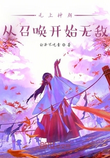 無上神朝：從召喚開始無敵