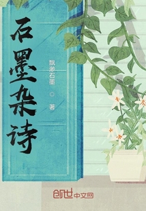 石墨雜詩