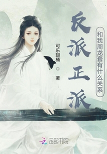 反派正派和我周龍?zhí)子惺裁搓P(guān)系