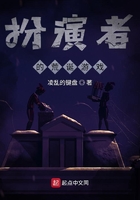 扮演者的荒誕游戲在線閱讀