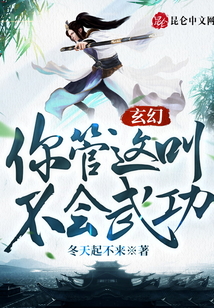 玄幻：你管這叫不會武功？