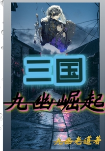 九幽崛起