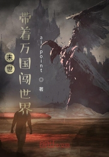 末世：帶著萬國闖世界