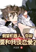假裝機(jī)器人，你卻要和我談戀愛？在線閱讀