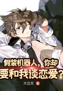 假裝機(jī)器人，你卻要和我談戀愛？