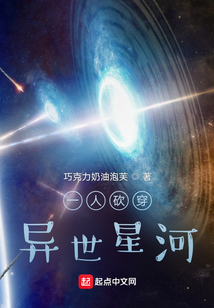 一人砍穿异世星河