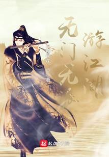 無門無派游江湖