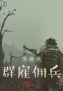 穿越狼群雇傭兵