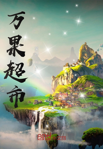 萬果超市