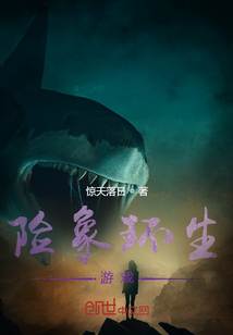 險象環生游戲