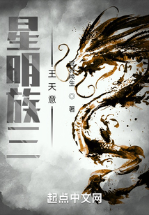 星明族：王天意
