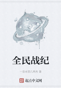 全民戰紀