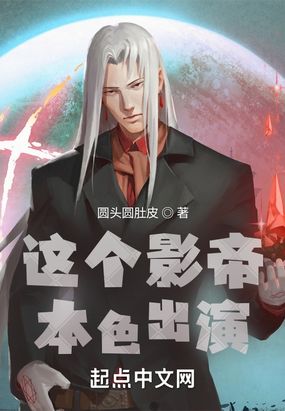 这个影帝本色出演在线阅读