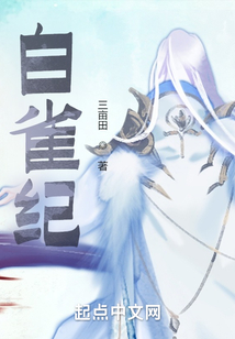白雀紀(jì)
